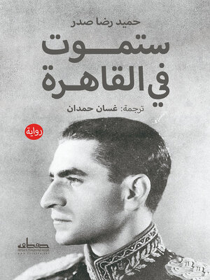 cover image of ستموت في القاهرة : رواية